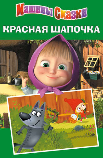 Машины сказки. Красная шапочка. Н. Иманова