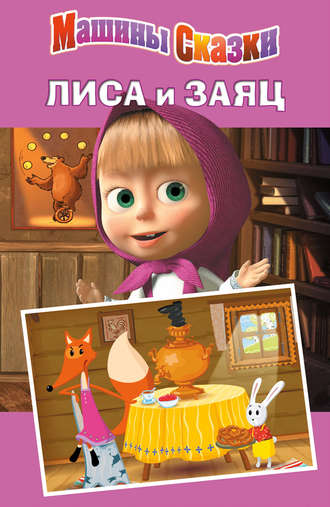 Машины сказки. Лиса и заяц. Денис Червяцов