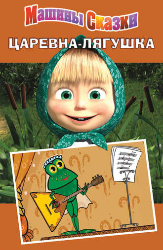 Машины сказки. Царевна-лягушка. Денис Червяцов
