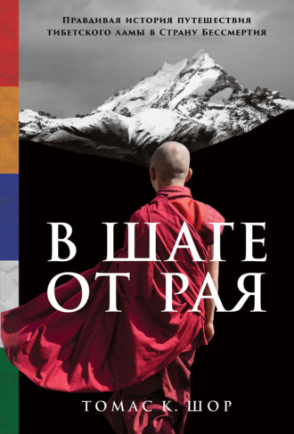 Томас Шор. В шаге от рая. Правдивая история путешествия тибетского ламы в Страну Бессмертия