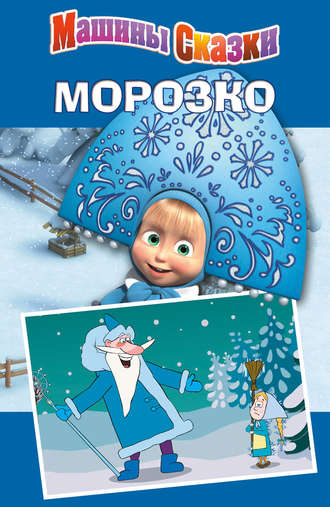 Машины сказки. Морозко. Н. Иманова