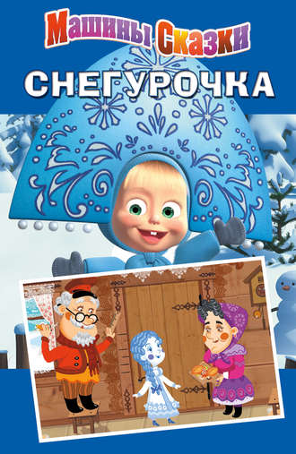 Машины сказки. Снегурочка. Н. Иманова