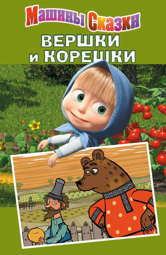 Машины сказки. Вершки и корешки. Денис Червяцов