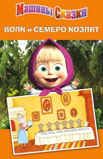 Машины сказки. Волк и семеро козлят. Денис Червяцов