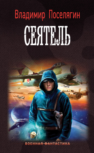 Сеятель. 