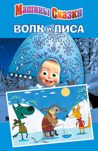 Машины сказки. Волк и лиса. Денис Червяцов