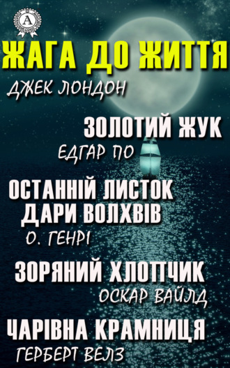 Жага до життя: Золотий жук, Останній листок, Дари волхвів, Зоряний хлопчик, Чарівна крамниця. 