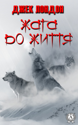 Жага до життя. 