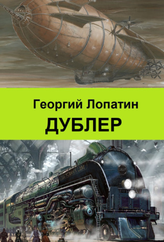 Дублер. Георгий Лопатин