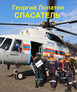 Спасатель. Георгий Лопатин