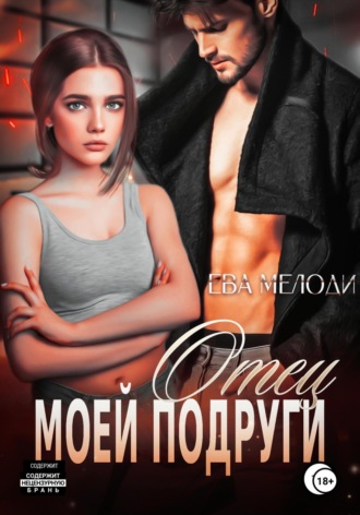 Отец моей подруги. Ева Мелоди