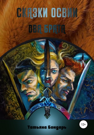 Татьяна Бондарь. Сказки Освии. Два брата