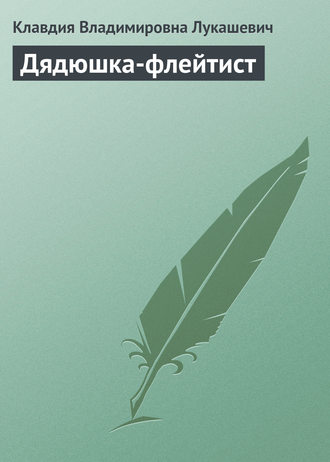 Дядюшка-флейтист. 