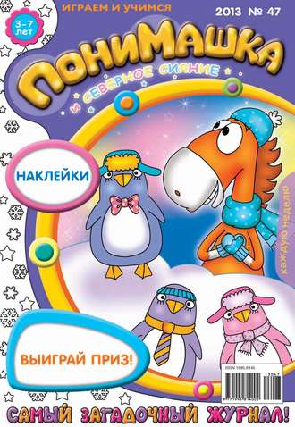 ПониМашка. Развлекательно-развивающий журнал. №47 (декабрь) 2013. 