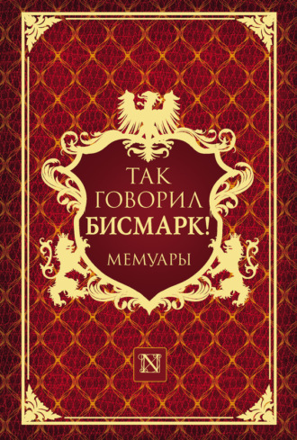 Так говорил Бисмарк!. Группа авторов