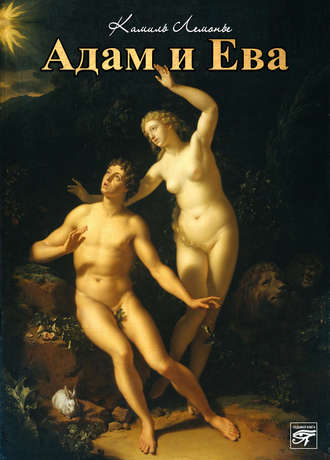 Камиль Лемонье. Адам и Ева