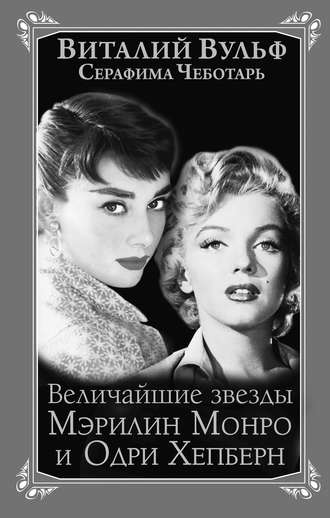 Величайшие звезды Голливуда Мэрилин Монро и Одри Хепберн. Виталий Вульф