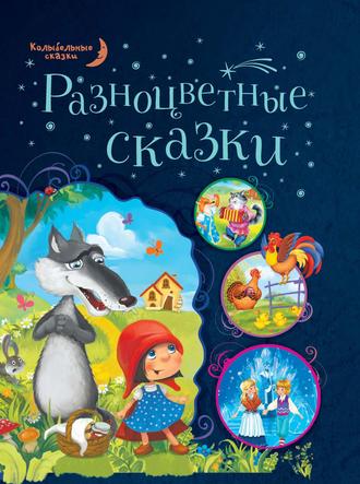 Разноцветные сказки. Группа авторов