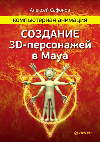 Алексей Сафонов. Компьютерная анимация. Создание 3D-персонажей в Maya