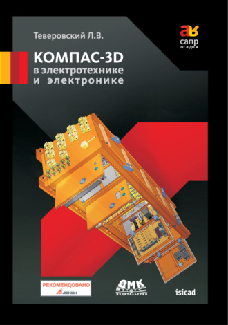 КОМПАС-3D в электротехнике и электронике. Л. В. Теверовский