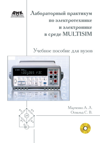 Лабораторный практикум по электротехнике и электронике в среде Multisim. Учебное пособие для вузов. 