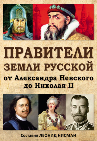 Правители земли русской: от Александра Невского до Николая II. Леонид Нисман