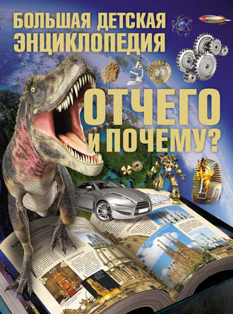 Отчего и Почему? Большая детская энциклопедия. Сергей Цеханский