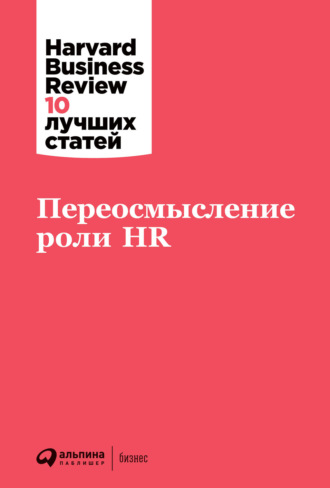Harvard Business Review (HBR). Переосмысление роли HR