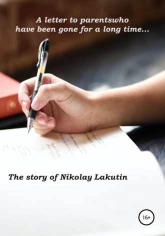 Nikolay Lakutin. A letter to parents who have been gone for a long time…