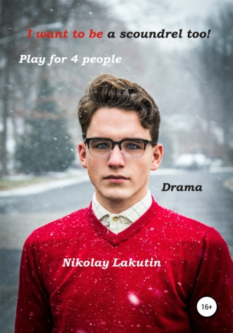 Nikolay Lakutin. I want to be a scoundrel too! Play for 4 people