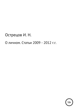 Игорь Николаевич Острецов. О личном. Статьи 2009–2012 гг.