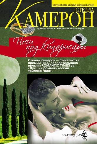 Ночи под кипарисами. Стелла Камерон