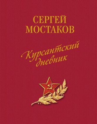 Курсантский дневник (сборник). Сергей Анатольевич Мостаков