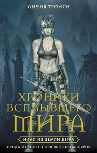 Ниал из Земли Ветра. Личия Троиси
