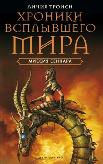 Миссия Сеннара. Личия Троиси