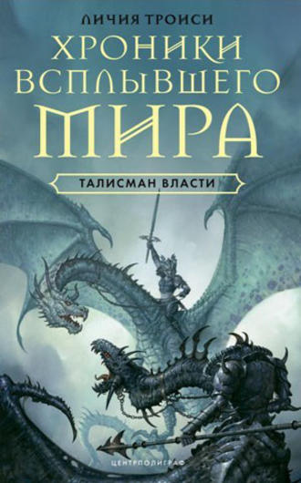 Талисман власти. Личия Троиси