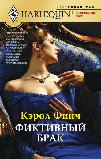Фиктивный брак. Кэрол Финч