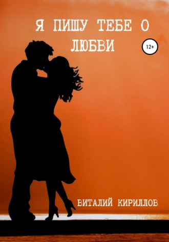 Виталий Александрович Кириллов. Я пишу тебе о любви
