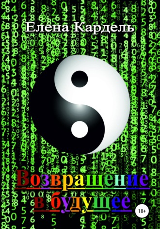 Возвращение в будущее. Елена Владимировна Кардель