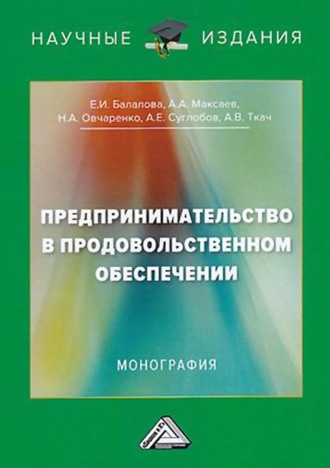 Предпринимательство в продовольственном обеспечении. Александр Евгеньевич Суглобов