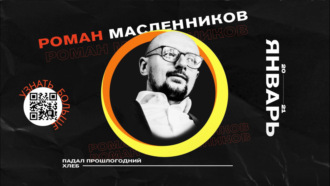 Роман Михайлович Масленников. Хайп-календарь