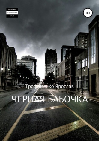 Черная бабочка. 