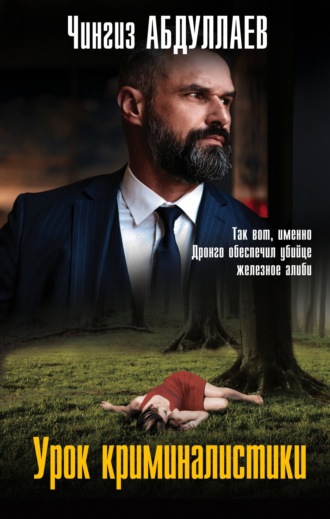 Урок криминалистики. 