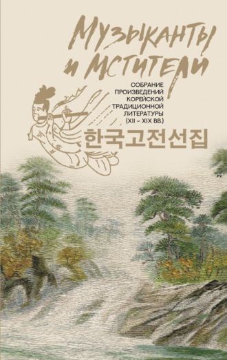 Сборник. Музыканты и мстители. Собрание корейской традиционной литературы (XII-XIX вв.)