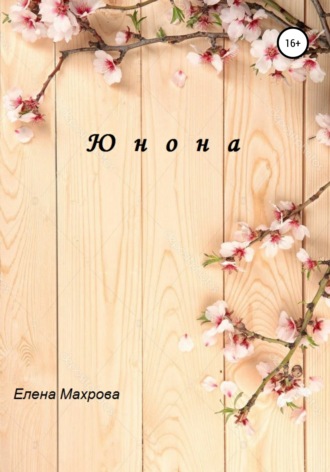 Елена Юрьевна Махрова. Юнона