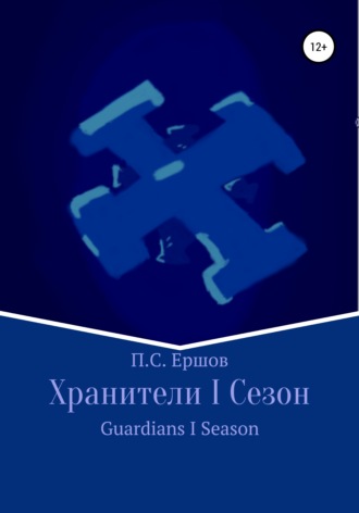 Хранители I Сезон. 