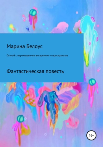 Марина Александровна Белоус. Случай с перемещением во времени и пространстве