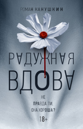 Радужная вдова. Роман Канушкин