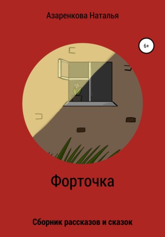 Форточка. 