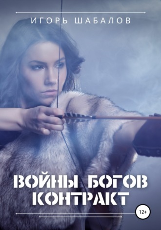 Войны богов. Контракт. Игорь Шабалов